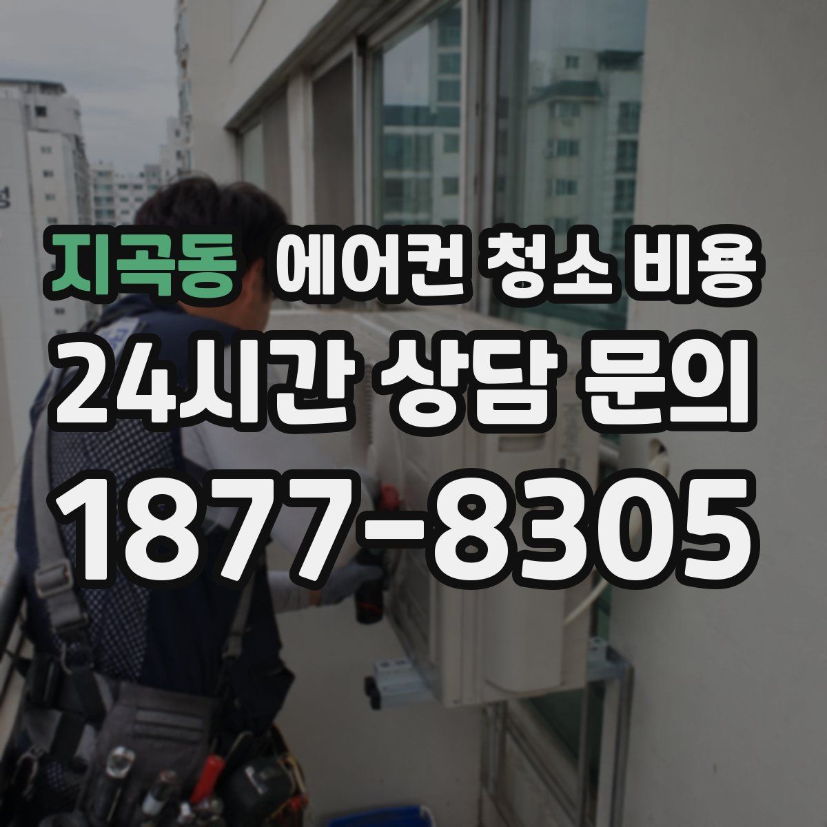 지곡동 에어컨 청소 비용