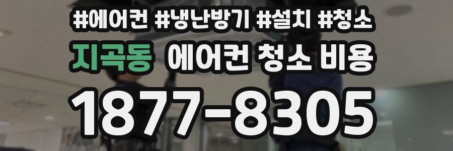 지곡동 에어컨 청소 비용