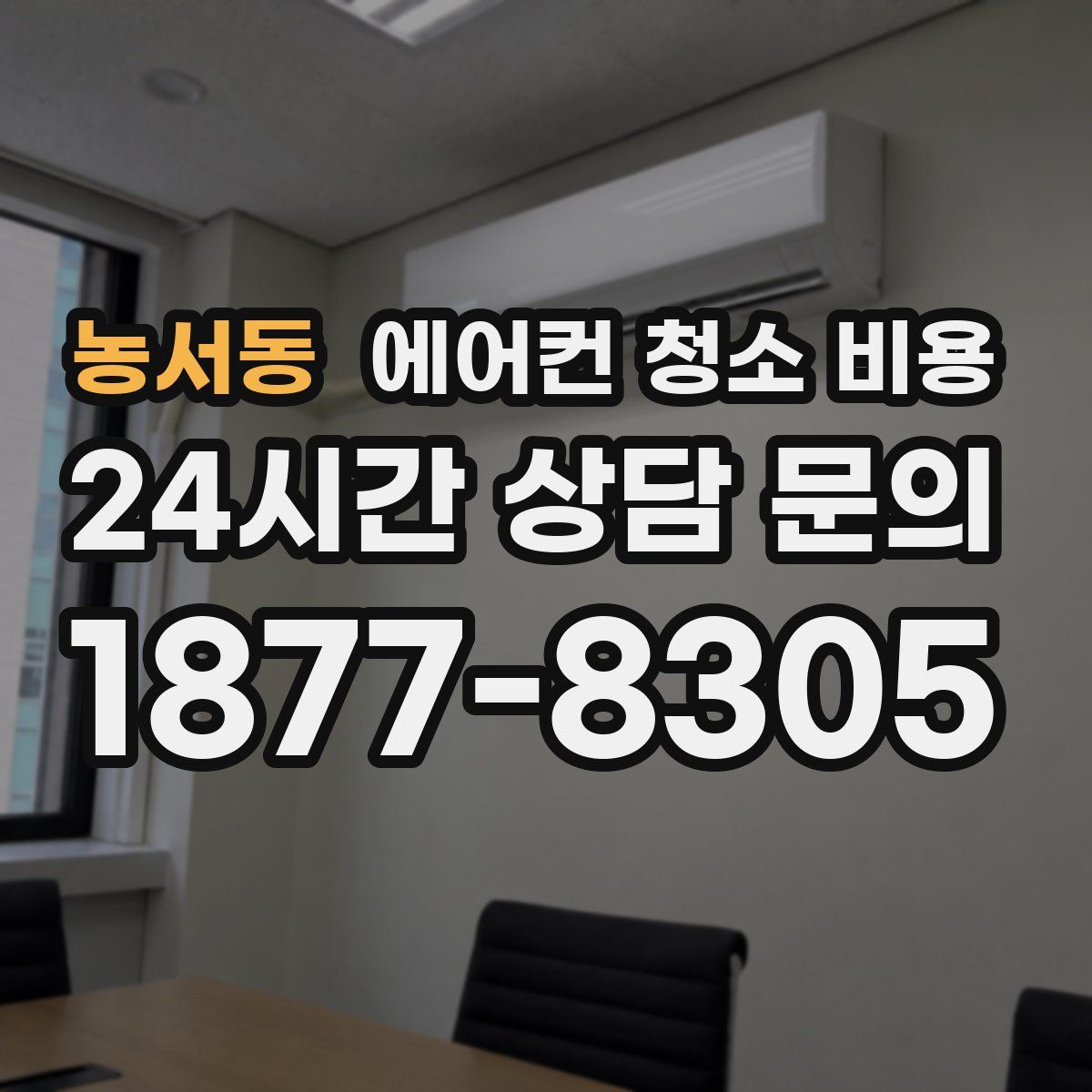 농서동 에어컨 청소 비용