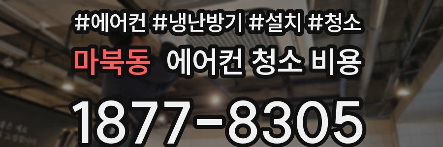 마북동 에어컨 청소 비용