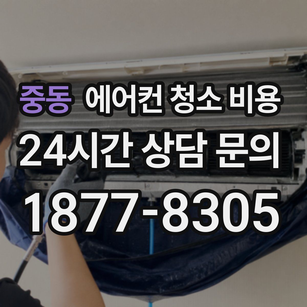 중동 에어컨 청소 비용