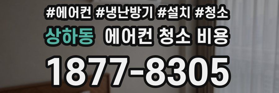 상하동 에어컨 청소 비용