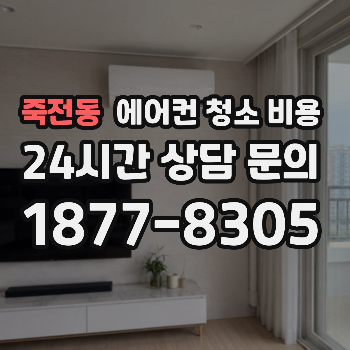 죽전동 에어컨 청소 비용