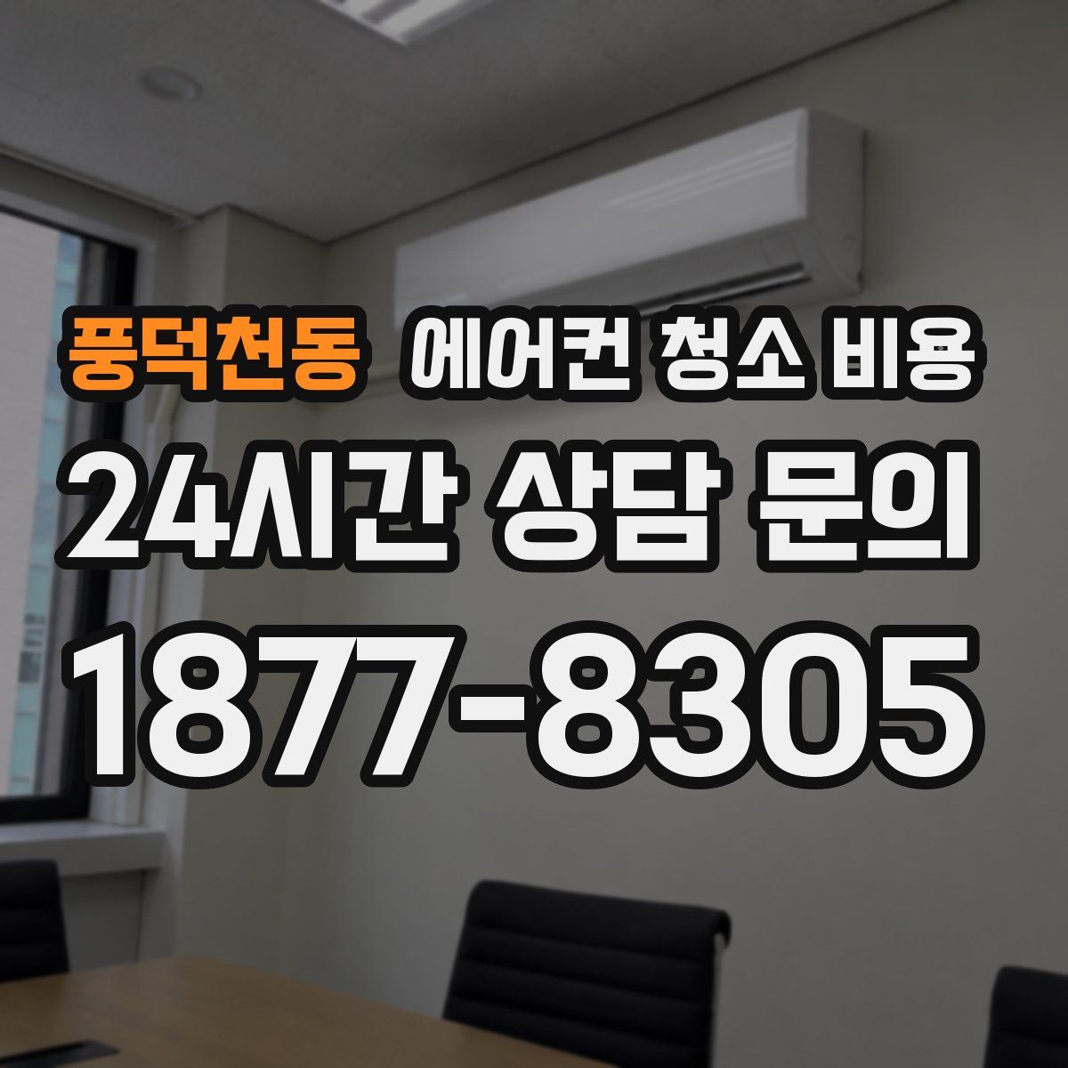 풍덕천동 에어컨 청소 비용