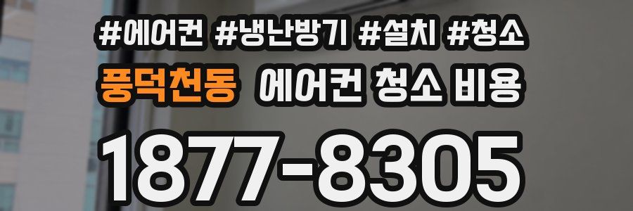 풍덕천동 에어컨 청소 비용