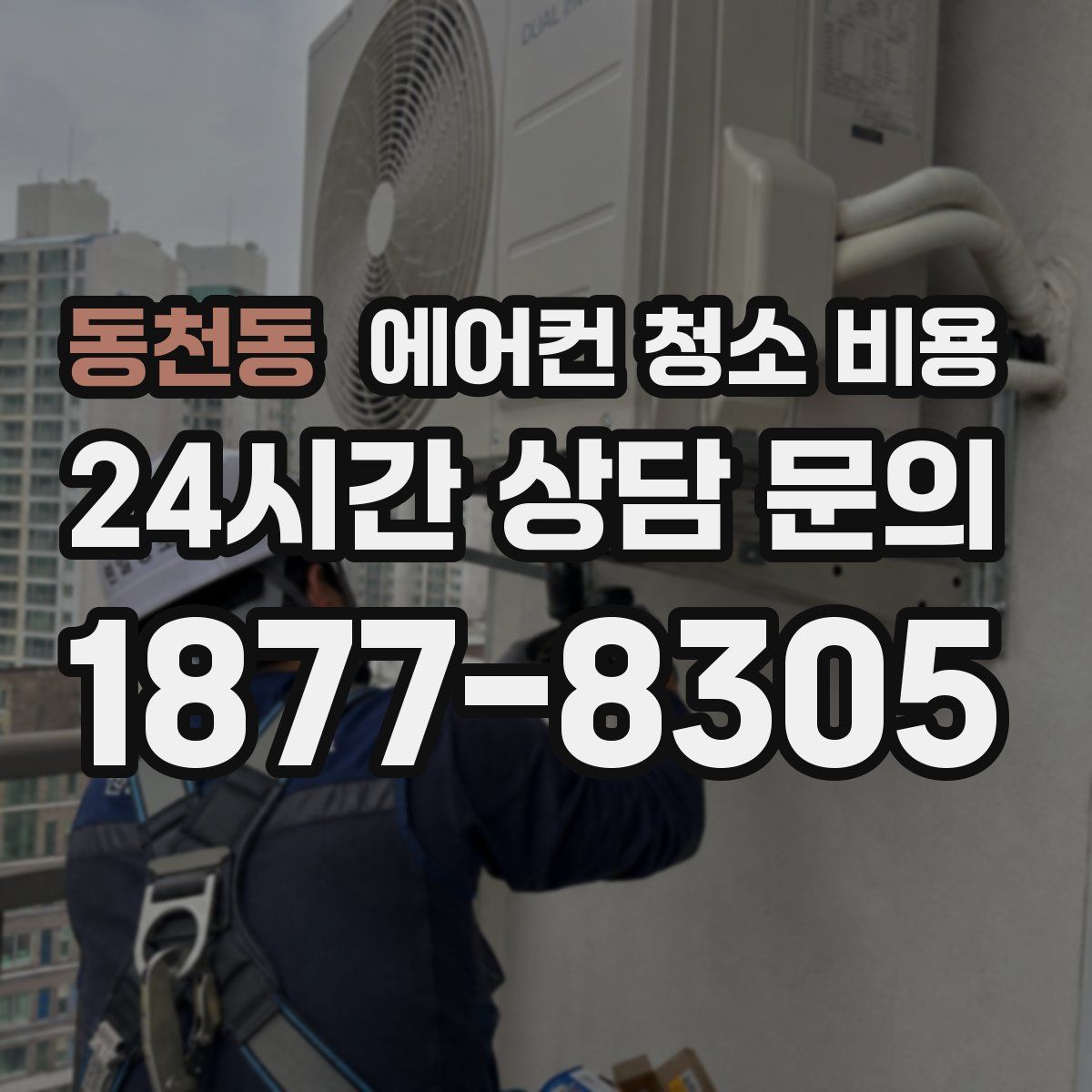 동천동 에어컨 청소 비용
