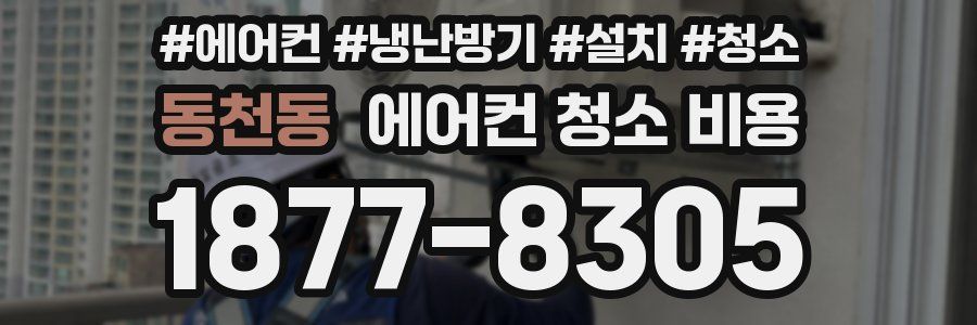 동천동 에어컨 청소 비용