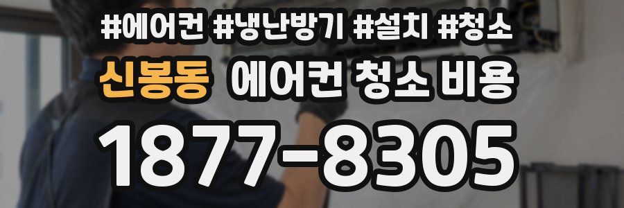 신봉동 에어컨 청소 비용