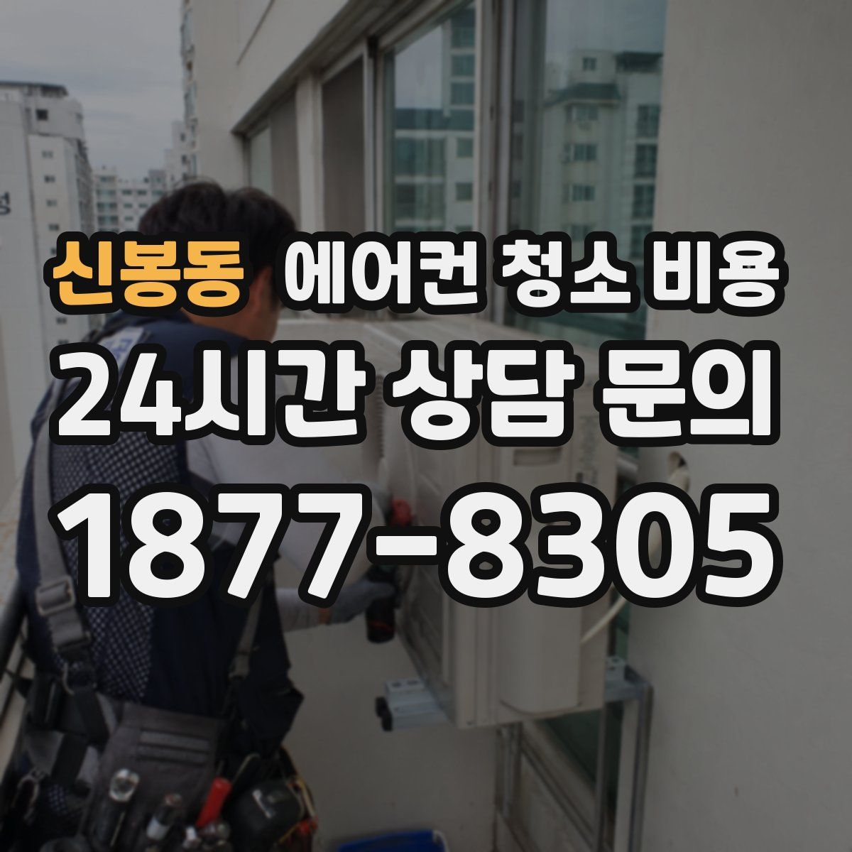 신봉동 에어컨 청소 비용