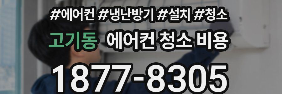 고기동 에어컨 청소 비용