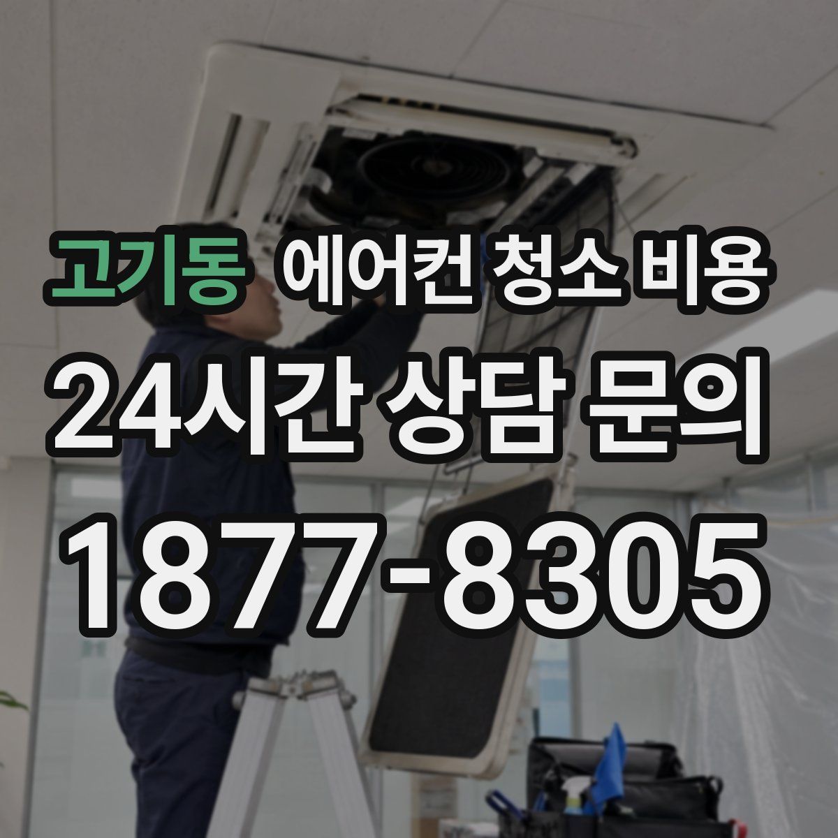 고기동 에어컨 청소 비용
