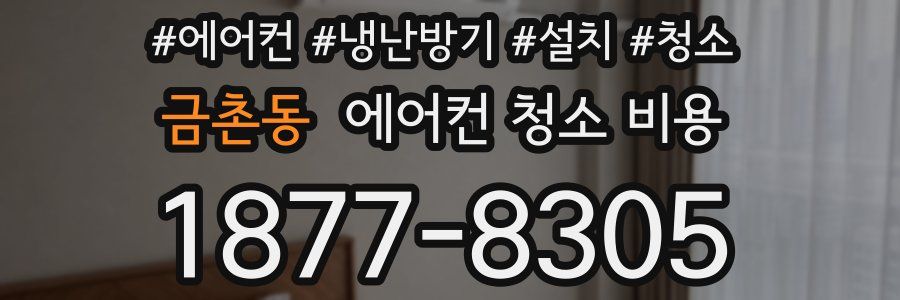금촌동 에어컨 청소 비용