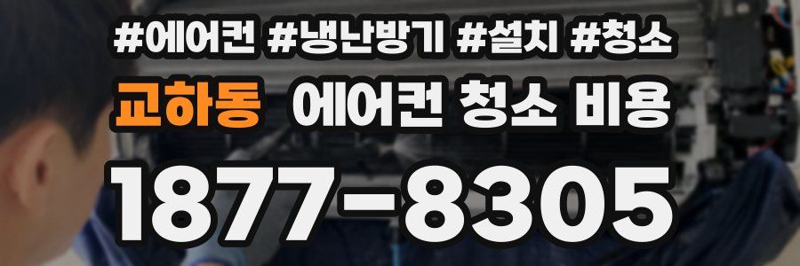 교하동 에어컨 청소 비용