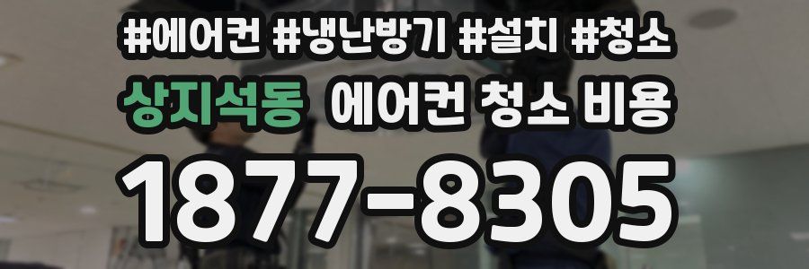 상지석동 에어컨 청소 비용