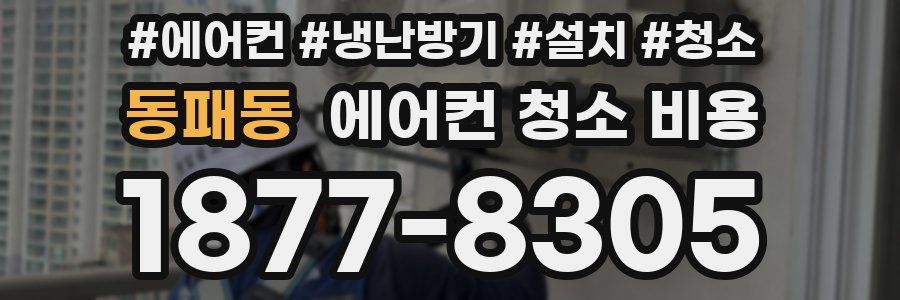 동패동 에어컨 청소 비용