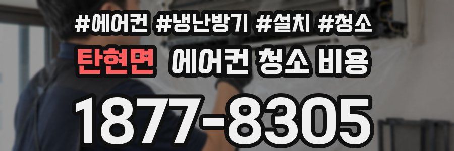 탄현면 에어컨 청소 비용