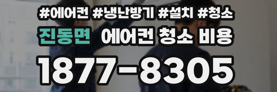진동면 에어컨 청소 비용