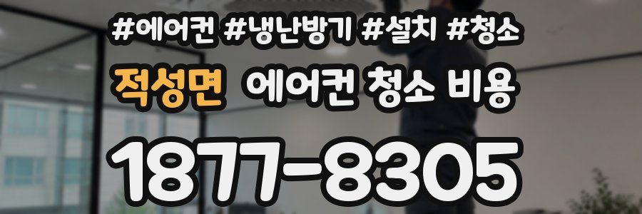 적성면 에어컨 청소 비용