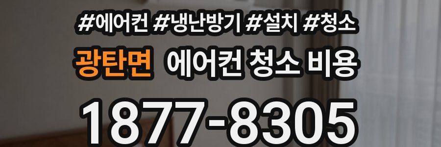 광탄면 에어컨 청소 비용