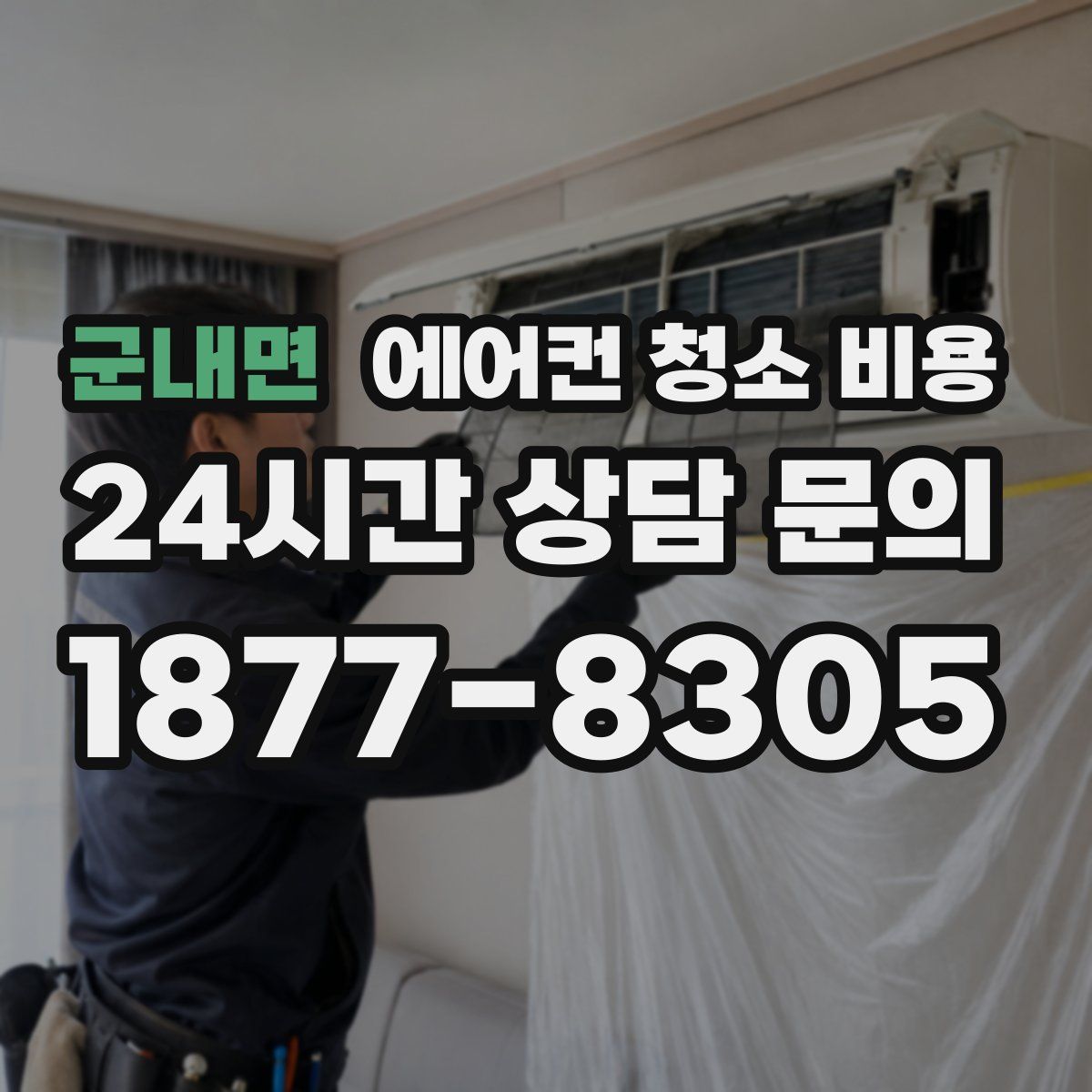 군내면 에어컨 청소 비용
