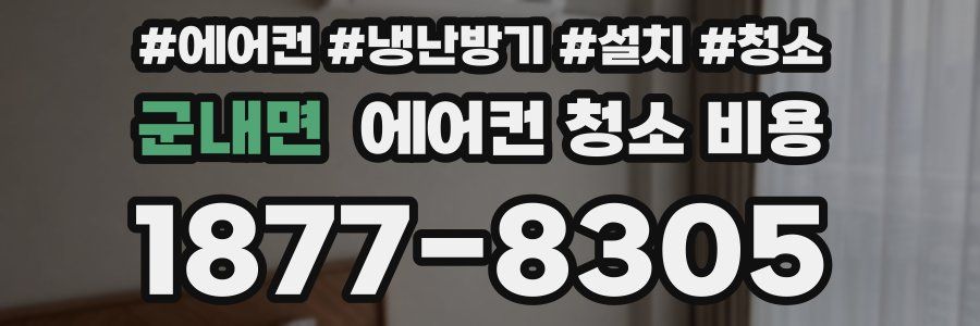 군내면 에어컨 청소 비용