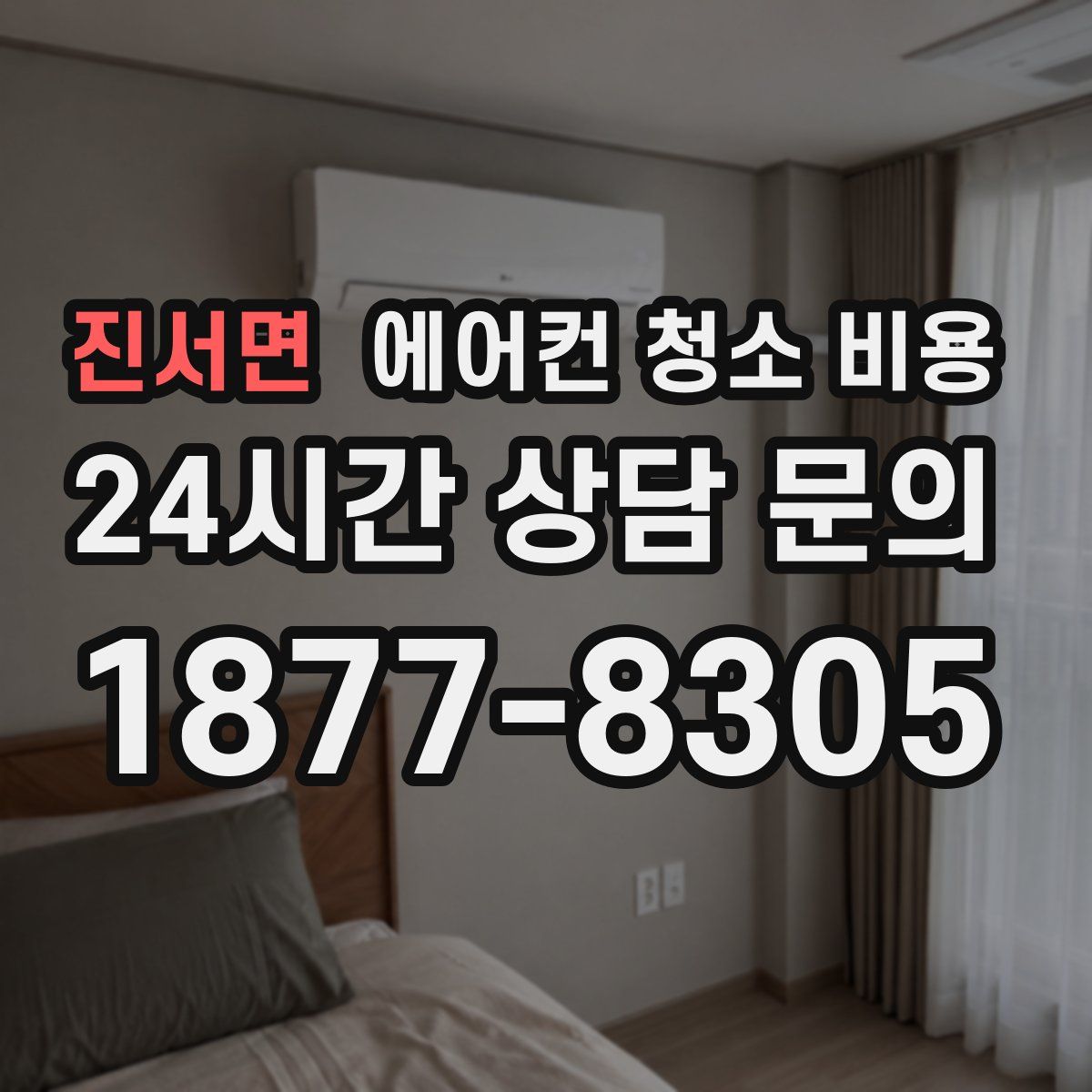 진서면 에어컨 청소 비용