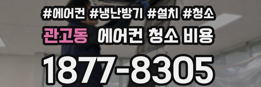 관고동 에어컨 청소 비용