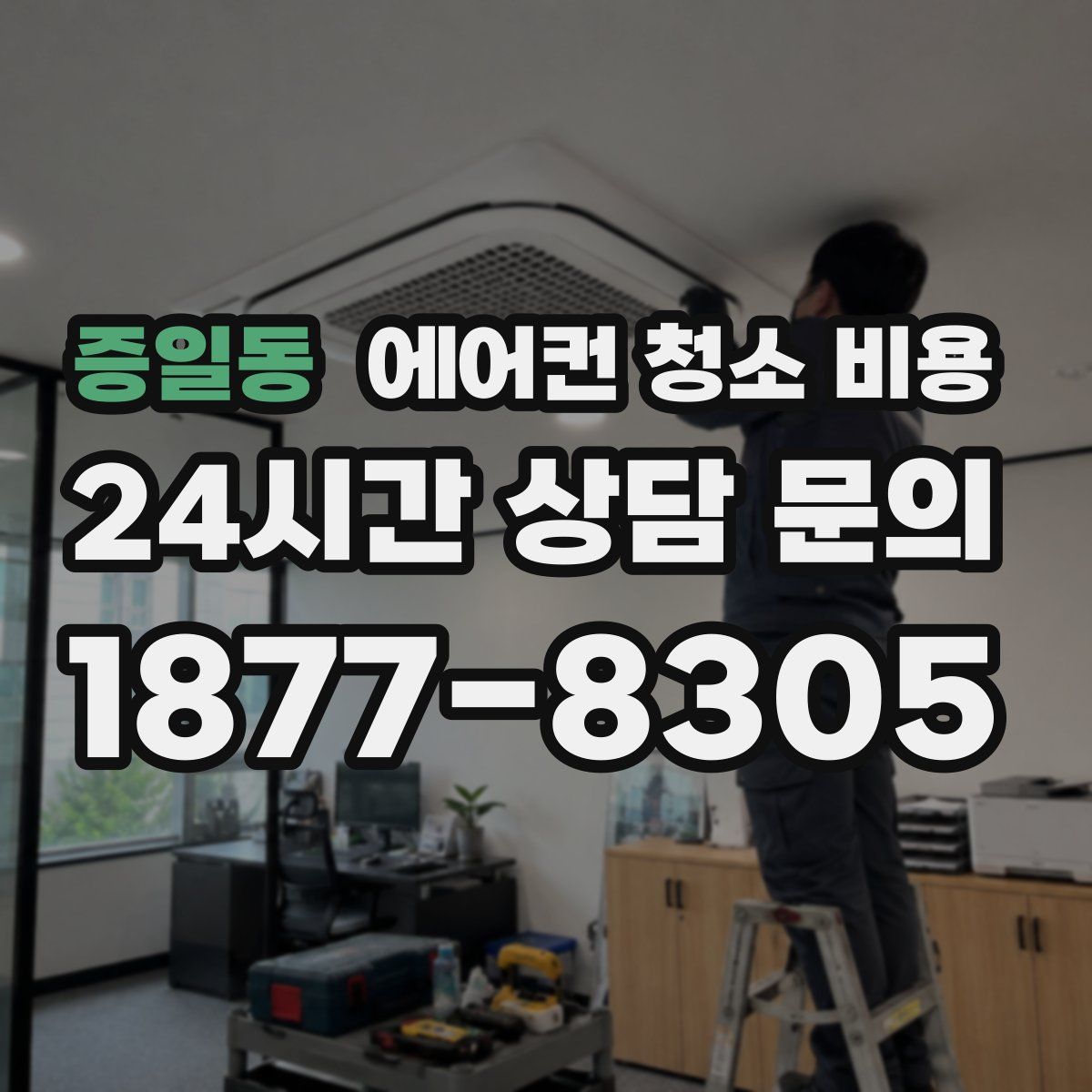 증일동 에어컨 청소 비용