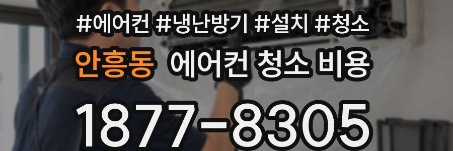 안흥동 에어컨 청소 비용