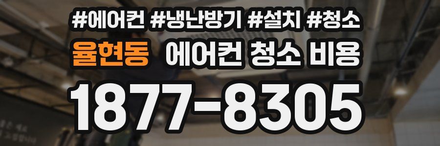 율현동 에어컨 청소 비용