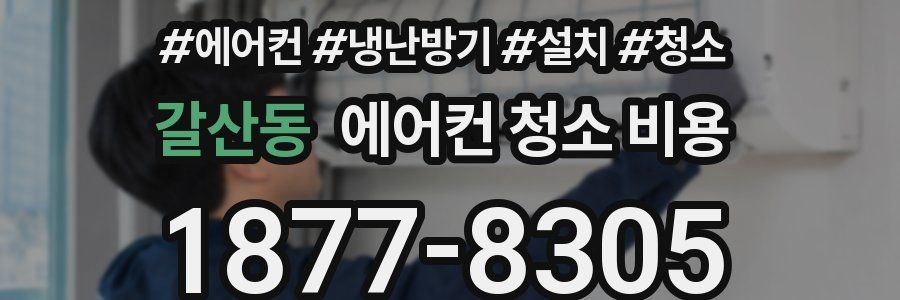 갈산동 에어컨 청소 비용