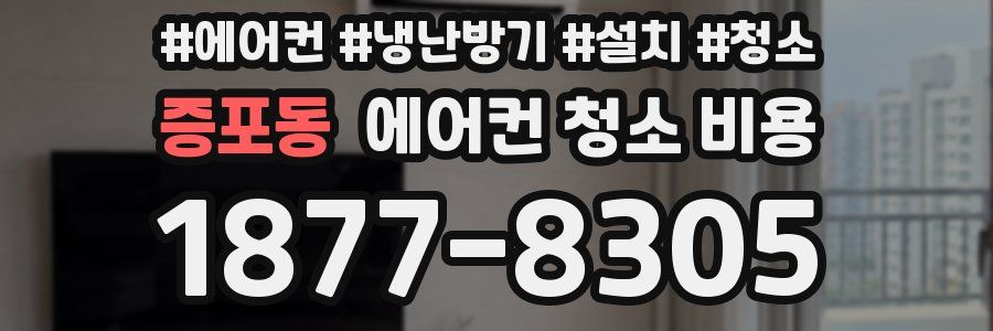 증포동 에어컨 청소 비용