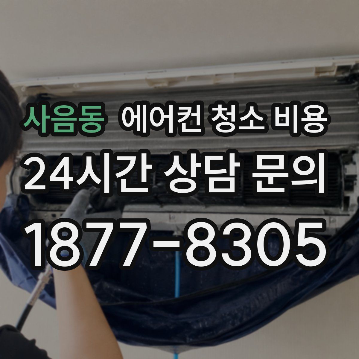 사음동 에어컨 청소 비용