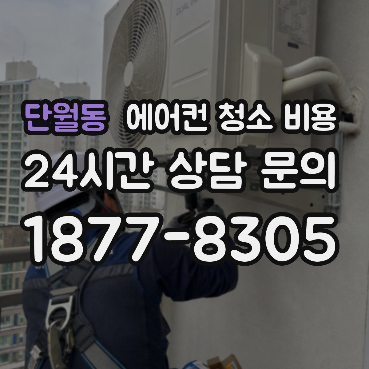 단월동 에어컨 청소 비용