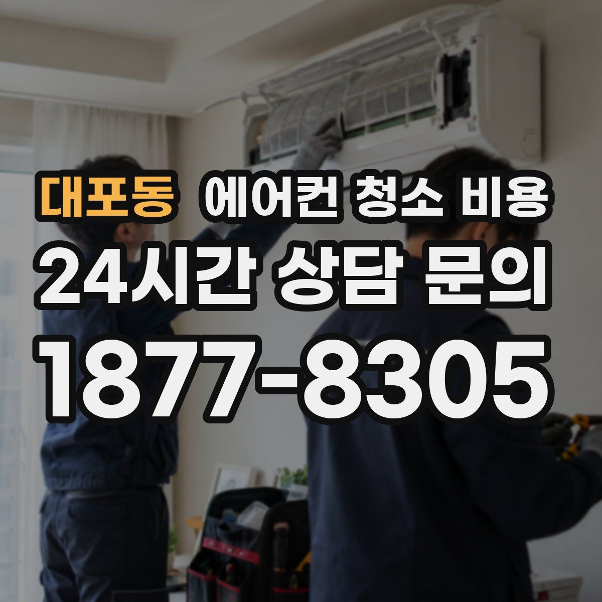 대포동 에어컨 청소 비용