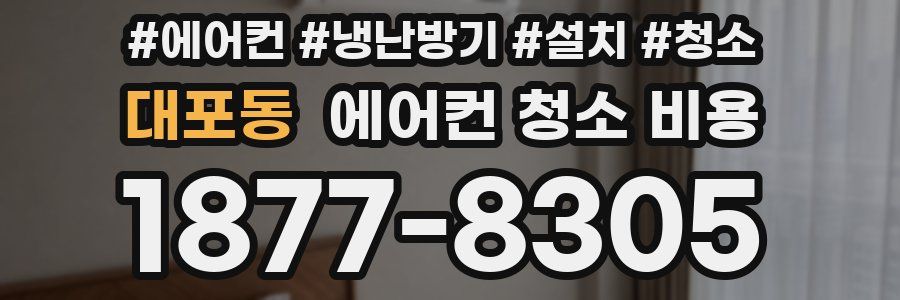 대포동 에어컨 청소 비용