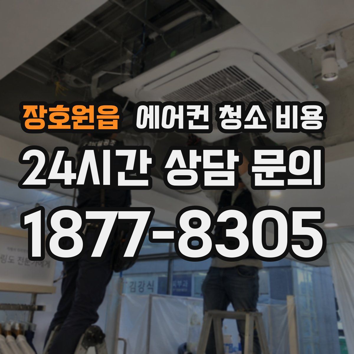 장호원읍 에어컨 청소 비용