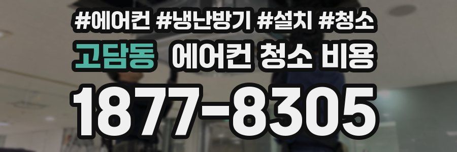 고담동 에어컨 청소 비용