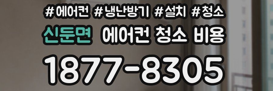 신둔면 에어컨 청소 비용