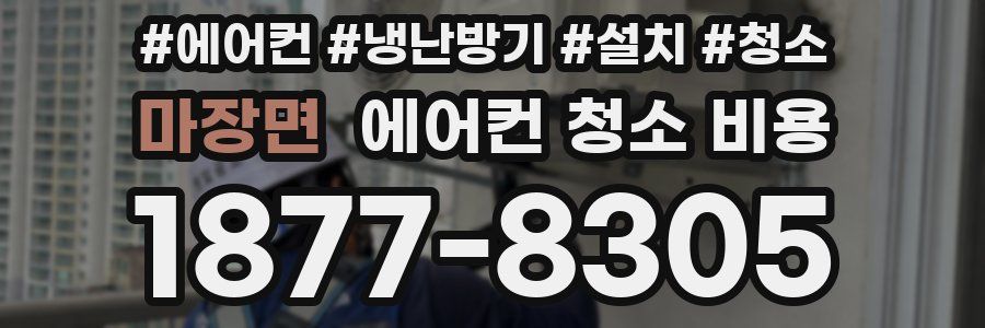 마장면 에어컨 청소 비용