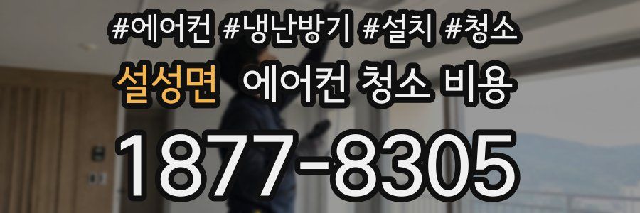 설성면 에어컨 청소 비용