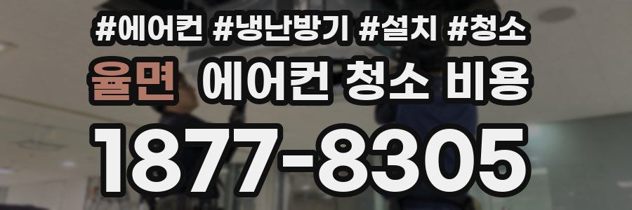 율면 에어컨 청소 비용