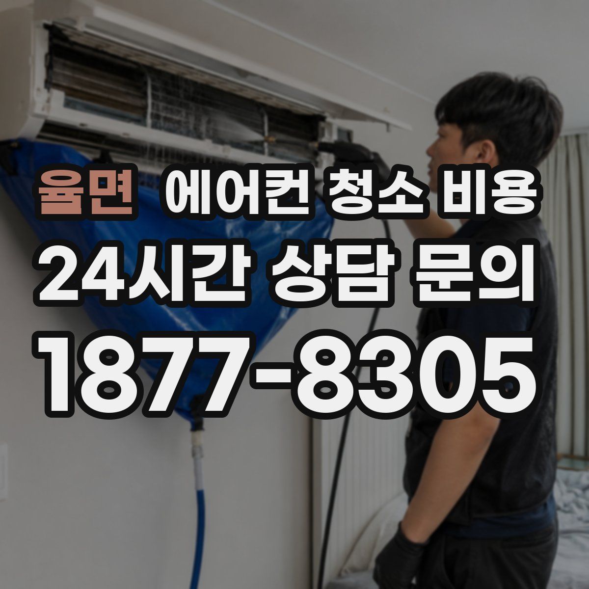 율면 에어컨 청소 비용