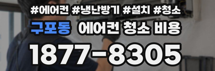 구포동 에어컨 청소 비용