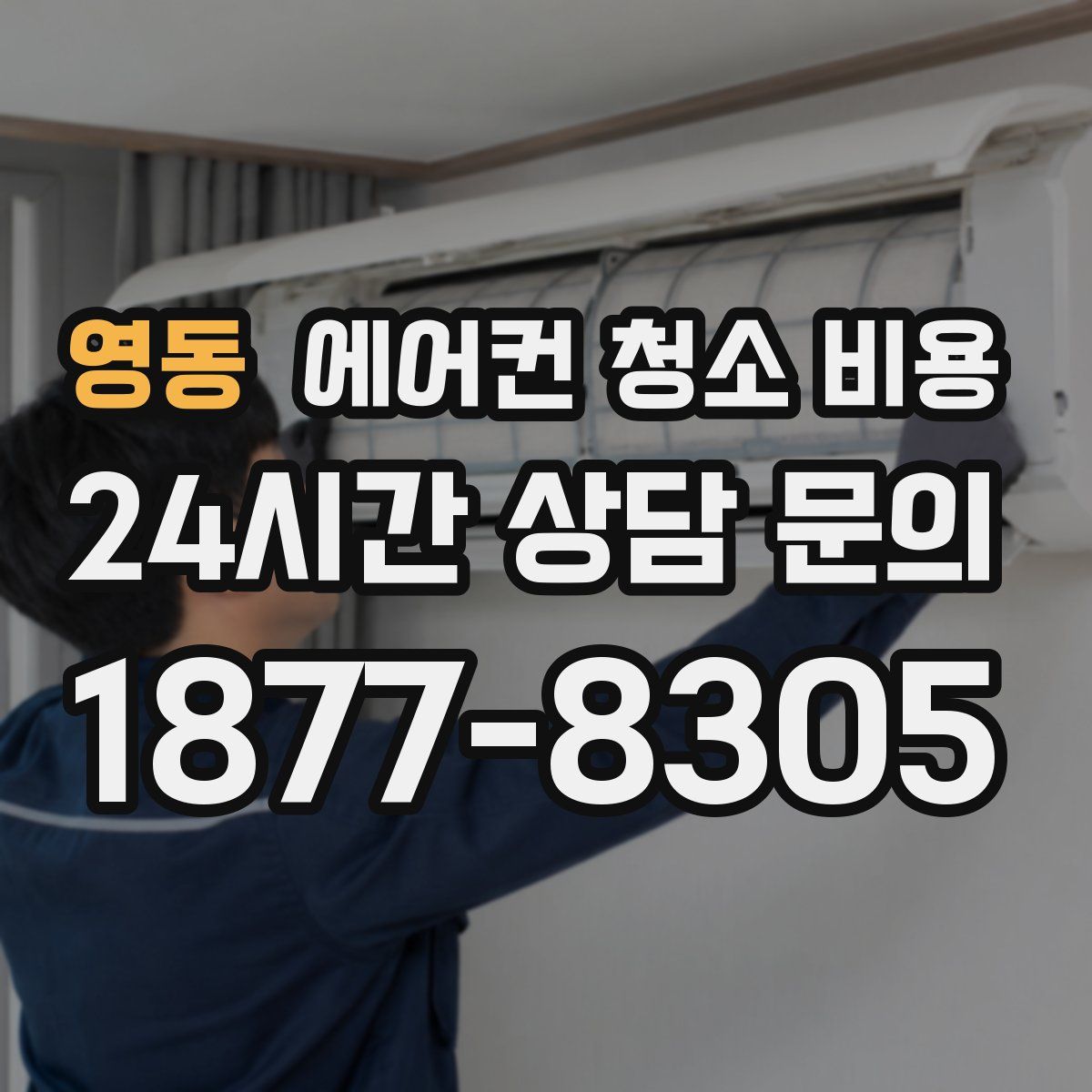 영동 에어컨 청소 비용