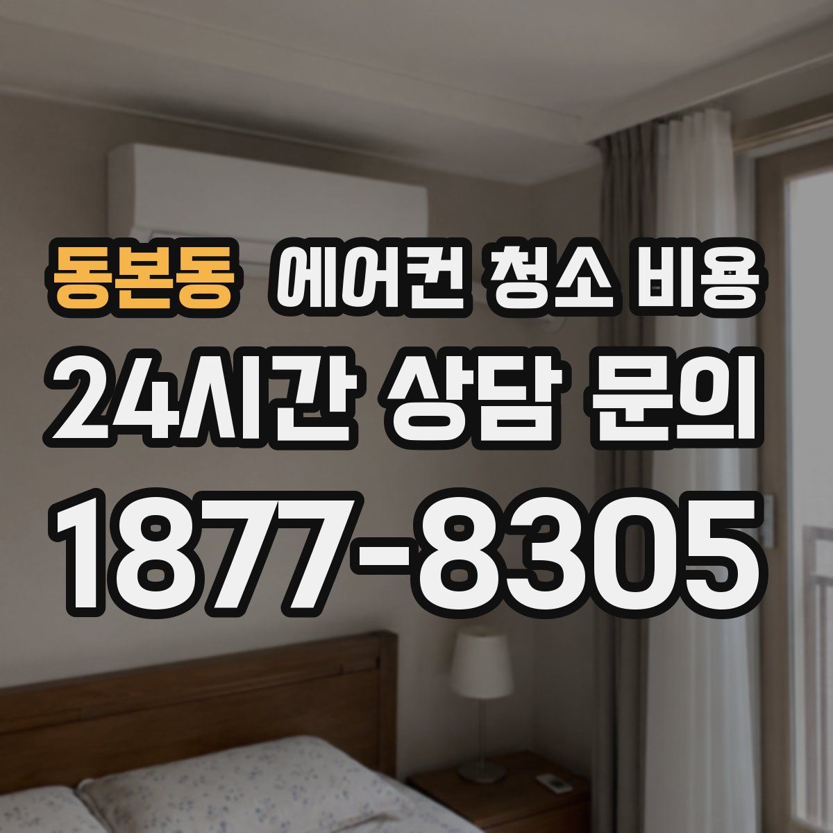 동본동 에어컨 청소 비용