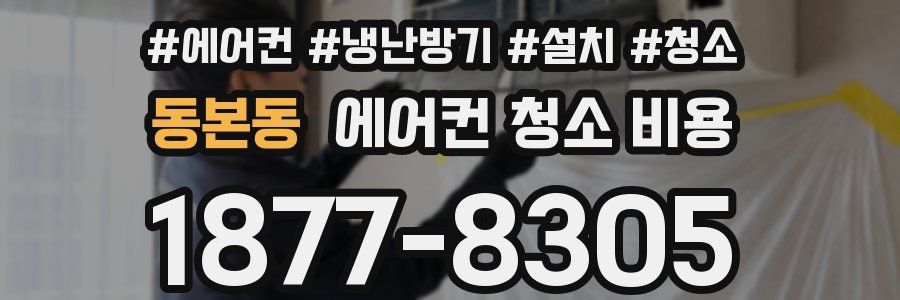 동본동 에어컨 청소 비용