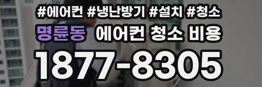 명륜동 에어컨 청소 비용