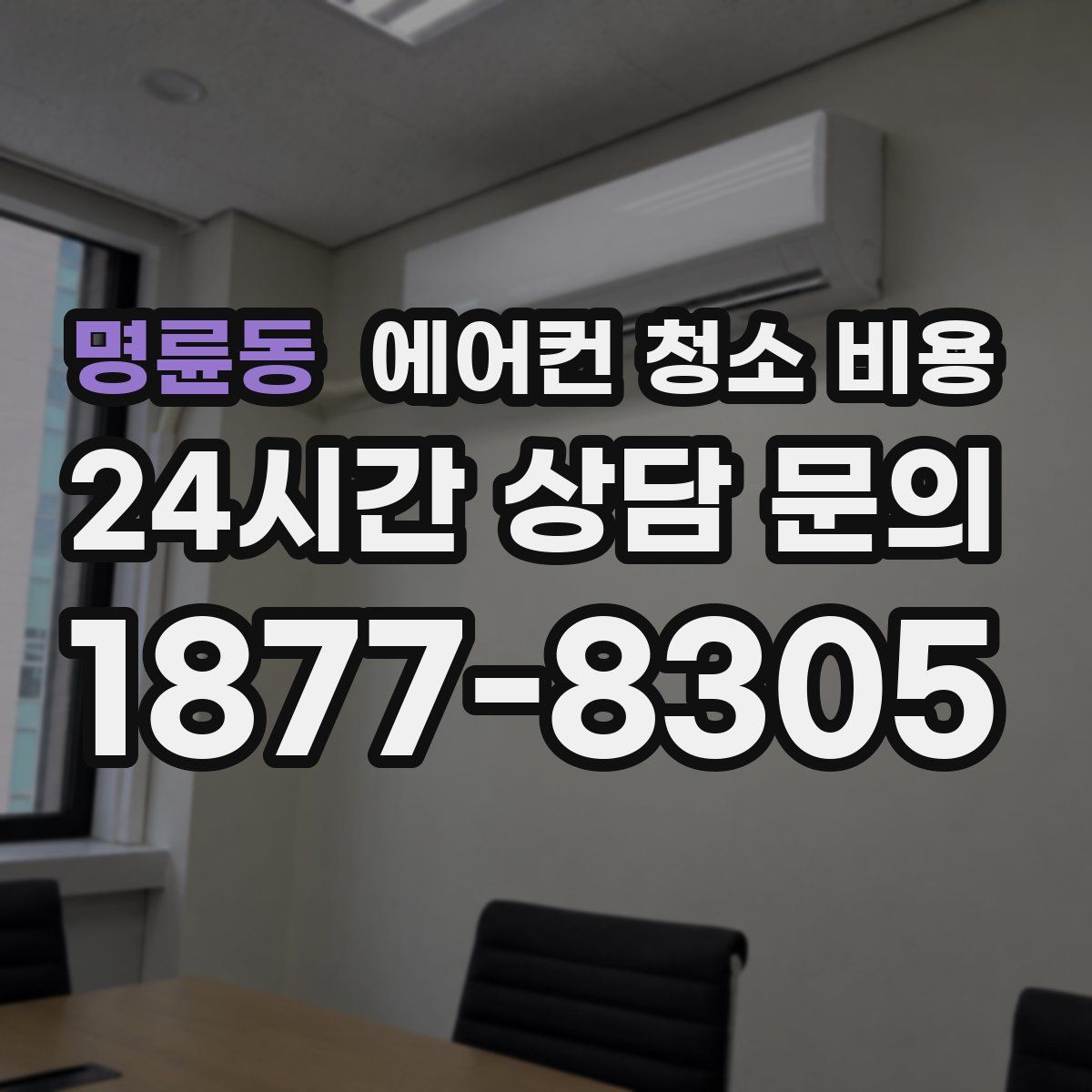 명륜동 에어컨 청소 비용