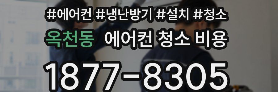 옥천동 에어컨 청소 비용